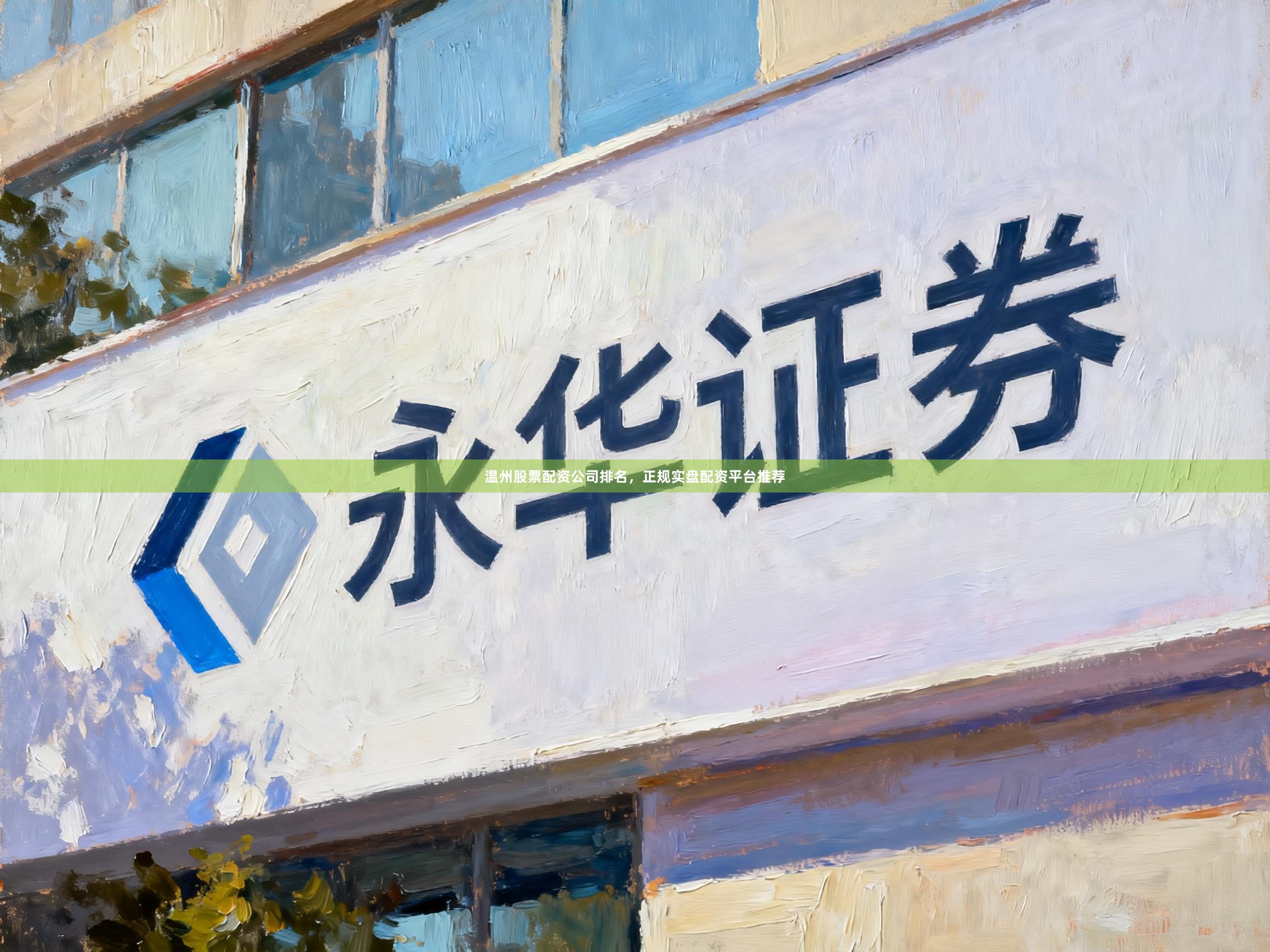 温州股票配资公司排名，正规实盘配资平台推荐