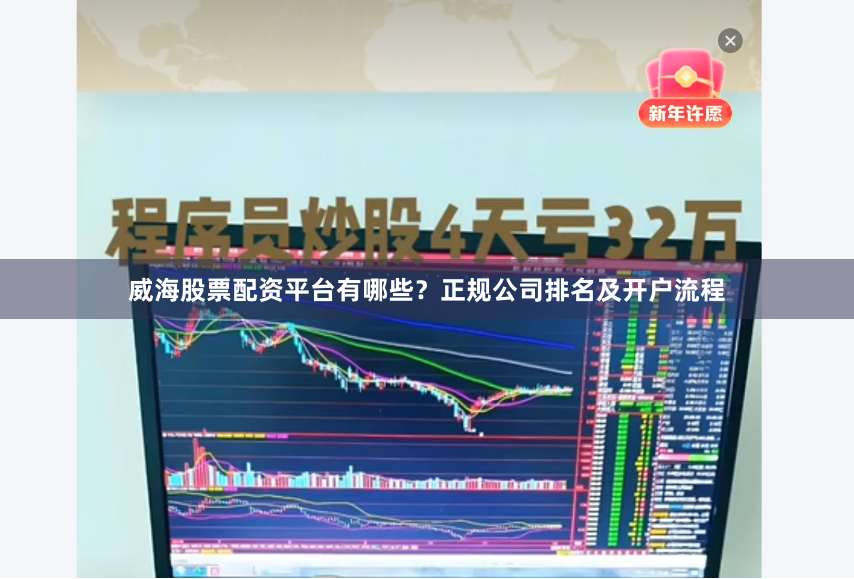 威海股票配资平台有哪些？正规公司排名及开户流程
