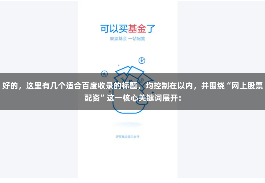 好的，这里有几个适合百度收录的标题，均控制在以内，并围绕“网上股票配资”这一核心关键词展开：