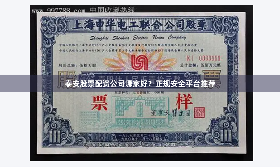 泰安股票配资公司哪家好？正规安全平台推荐