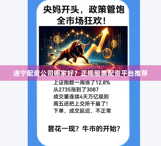 遂宁配资公司哪家好？正规股票配资平台推荐