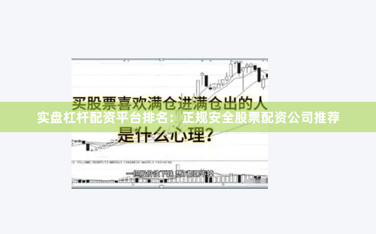 实盘杠杆配资平台排名：正规安全股票配资公司推荐