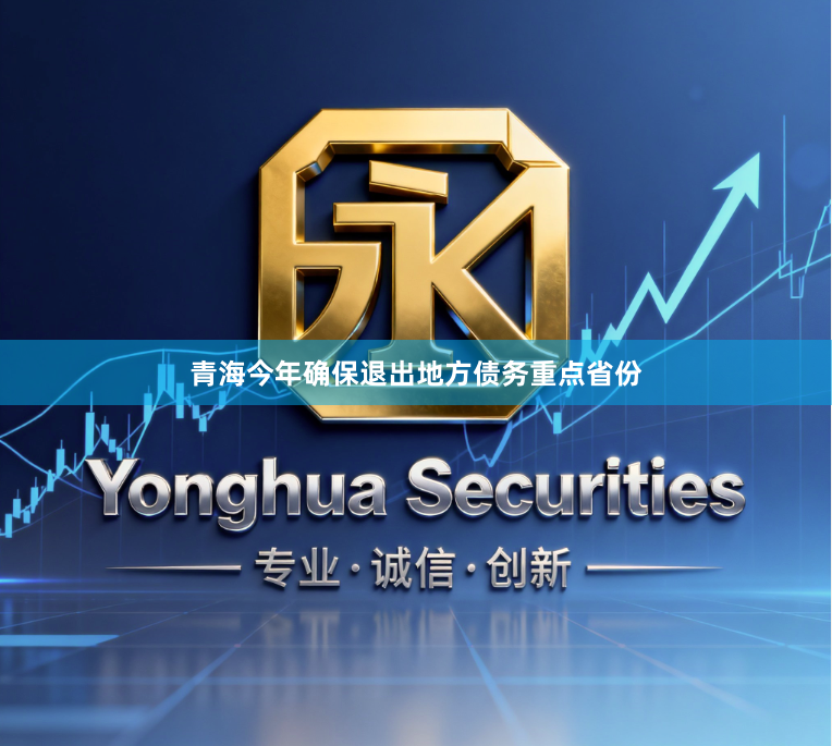 青海今年确保退出地方债务重点省份