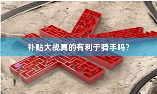 补贴大战真的有利于骑手吗？