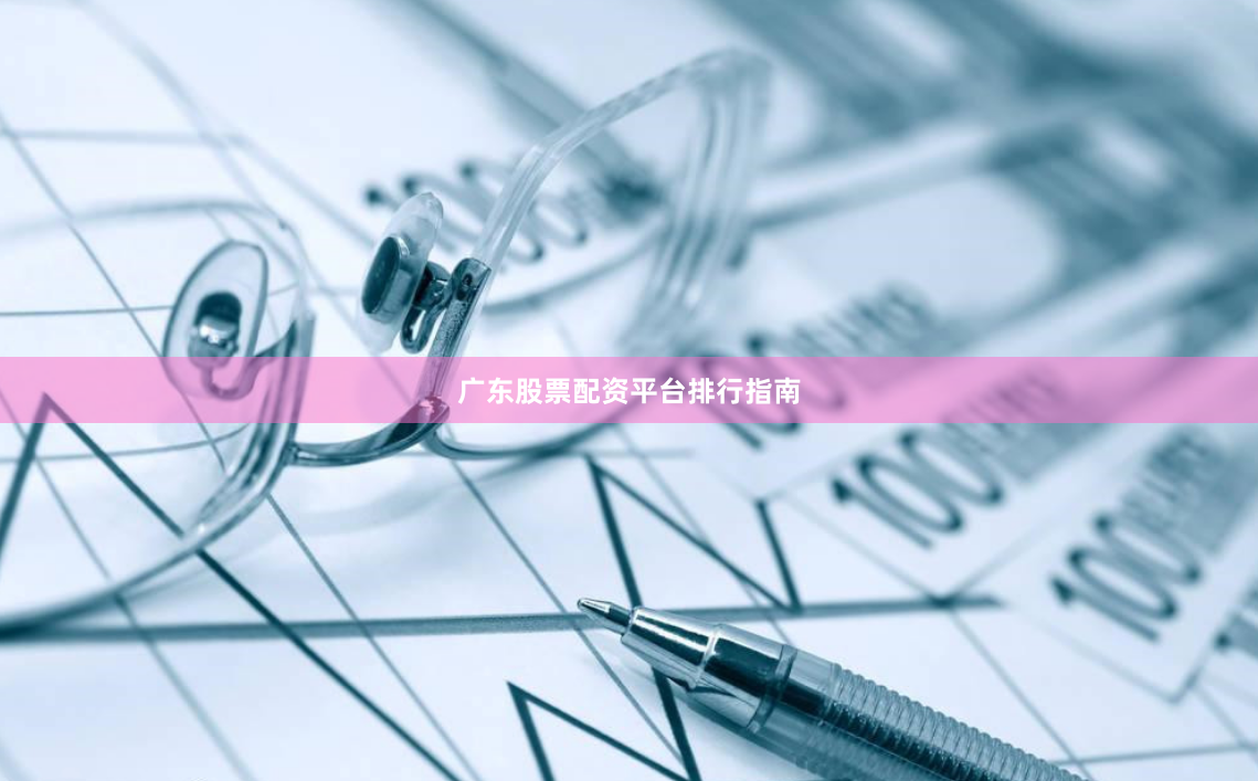 广东股票配资平台排行指南