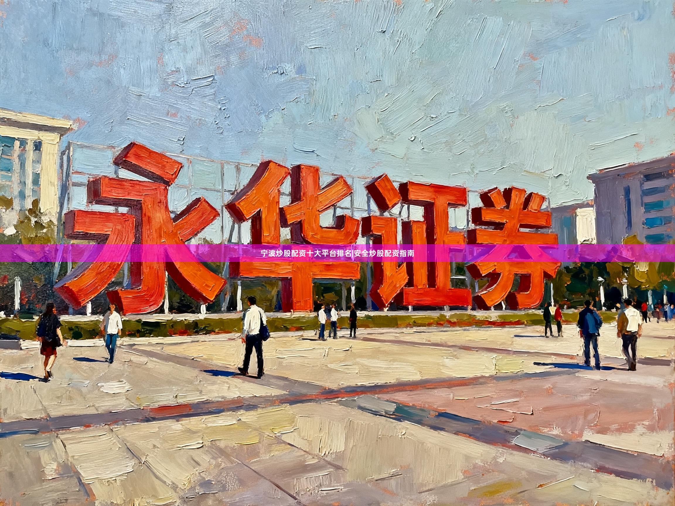 宁波炒股配资十大平台排名|安全炒股配资指南