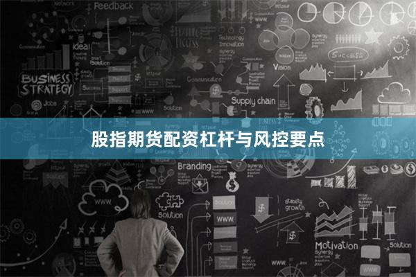 股指期货配资杠杆与风控要点