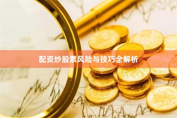 配资炒股票风险与技巧全解析