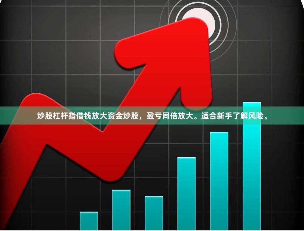 炒股杠杆指借钱放大资金炒股,盈亏同倍放大。适合新手了解风险。
