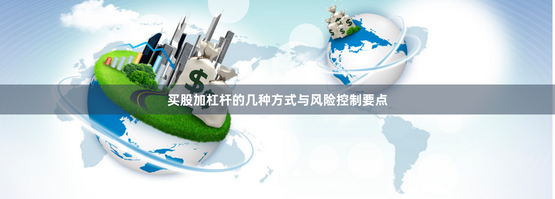 买股加杠杆的几种方式与风险控制要点