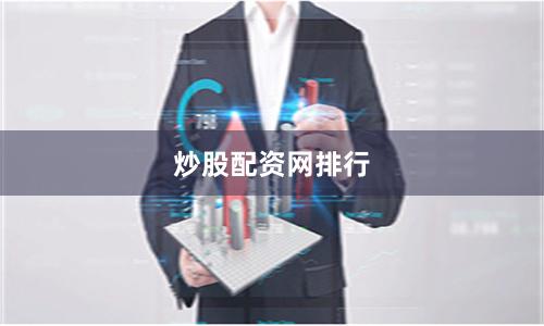炒股配资网排行