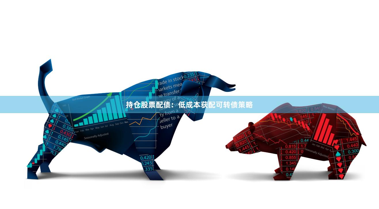 持仓股票配债：低成本获配可转债策略