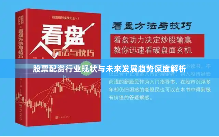 股票配资行业现状与未来发展趋势深度解析