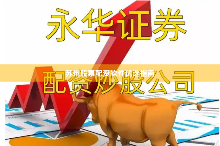 苏州股票配资软件优选指南