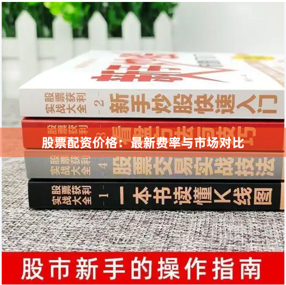 股票配资价格:最新费率与市场对比