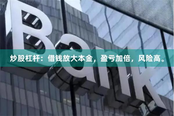 炒股杠杆:借钱放大本金,盈亏加倍,风险高。