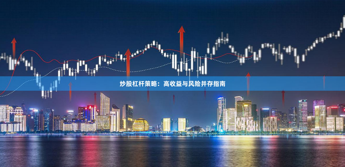 炒股杠杆策略：高收益与风险并存指南